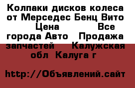 Колпаки дисков колеса от Мерседес-Бенц Вито 639 › Цена ­ 1 500 - Все города Авто » Продажа запчастей   . Калужская обл.,Калуга г.